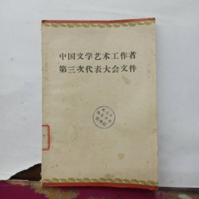 中国文学艺术工作者第三次代表大会文件