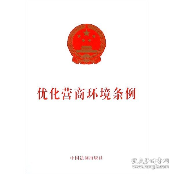 优化营商环境条例