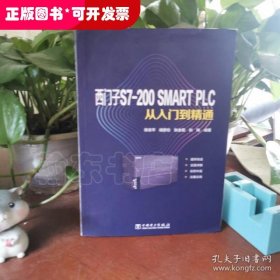 西门子S7-200SMART PLC从入门到精通