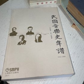 民国音乐史年谱（1912-1949）【作者签赠本】