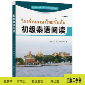 初级泰语阅读9787510066702潘远洋世界图书出版公司