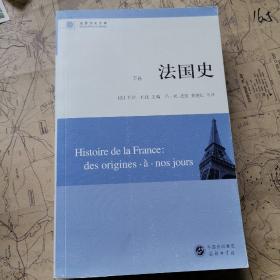 法国史（单本下册）