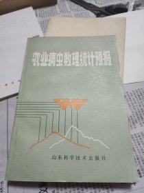 农业病虫数理统计预报