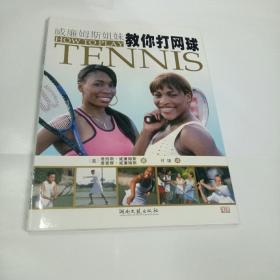 威廉姆斯姐妹教你打网球