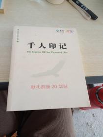 泰康企业文化丛书11 千人印记 献礼泰康20华诞