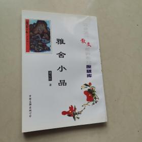 中国现代散文名家名作原版库 雅舍小品