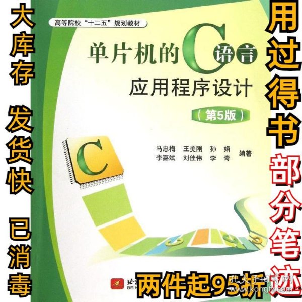 单片机的C语言应用程序设计（第5版）