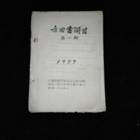 古旧书简目·1977年第一期·天津新华书店古籍部 ·油印本！