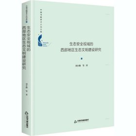 生态安全视域的西部地区生态文明建设研究