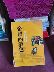 帝国的酒色：酒色，人生也。 ——《经理人》总编辑 杨俊杰