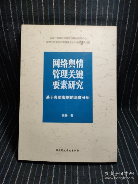 网络舆情管理关键要素研究 : 基于典型案例的深度分析