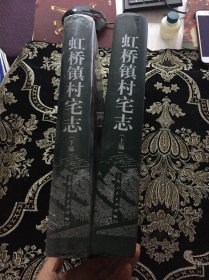 虹橋鎮(zhèn)村宅志（上下）