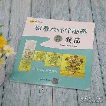 跟着大师学画画:梵高 刘美佳，夏忠波编著 9787302582281 清华大学出版社