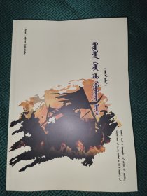 鹰的秉性 蒙文 蒙古文