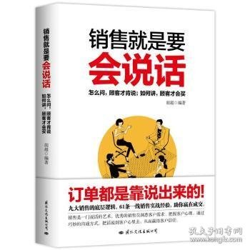 销售就是要会说话 怎么问顾客才肯说，如何讲顾客才会买