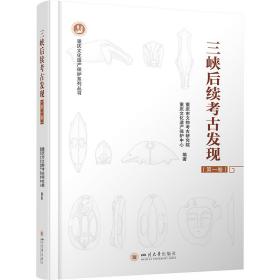 全新 三峡后续考古发现(卷)