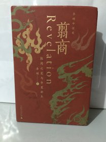 翦商：殷周之变与华夏新生（精装版）