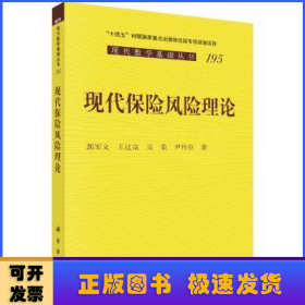 现代保险风险理论