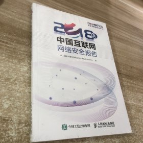 2018年中国互联网网络安全报告