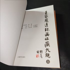 王家龙连环画收藏大观