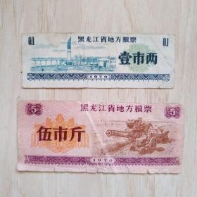 1970年 黑龙江省地方粮票（壹市两，伍市斤）