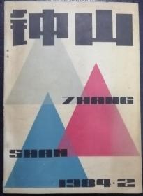 《钟山》1984年第2期（从维熙中篇《春之潮汐》宋词中篇《才女》李龙云话剧《小井胡同》等）