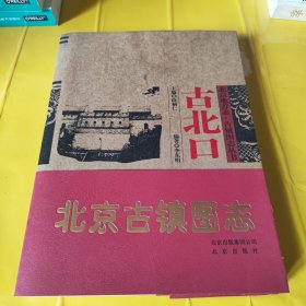 北京地方志·古镇图志丛书：古北口