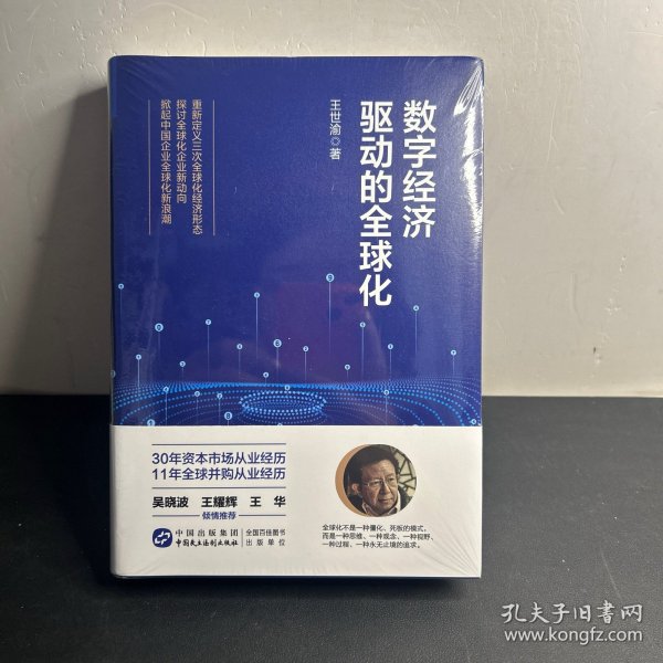 数字经济驱动的全球化   全新未拆封