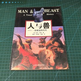人与兽--一部视觉的历史