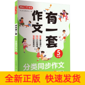 分类同步作文+好词好句好段+作文修改升级（共3册）五年级 2023新版作文有一套单元习作素材积累范文大全 开心作文