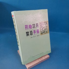 药物联用禁忌手册