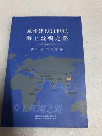 泉州建设21世纪海上丝绸之路先行区工作手册