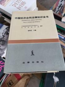 中国经济合同法律知识全书