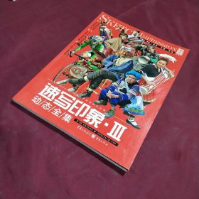 速写印象III——动态全集 (正版特价新书现货实拍图未翻阅未使用过)