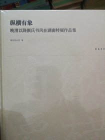 纵横有象：晚清以降颜氏书风在湖南特展作品集（精装  塑封未拆）