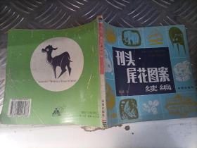 刊头.尾花图案 续编