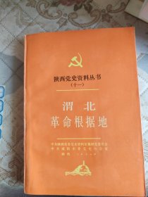 陕西党史资料丛书（十一）渭北革命根据地