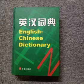 】英汉词典