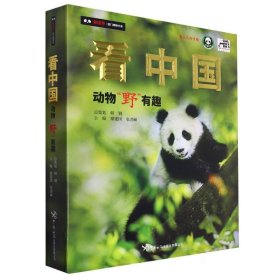 看中国 : 动物“野”有趣