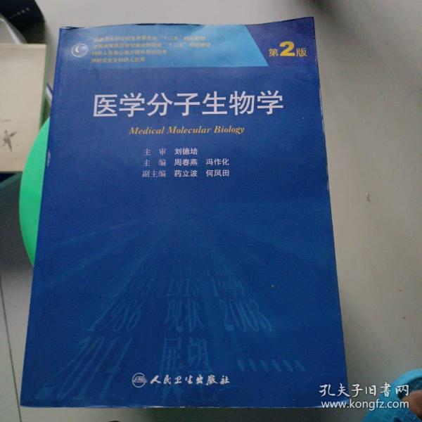 医学分子生物学（第2版）/国家卫生和计划生育委员会“十二五”规划教材