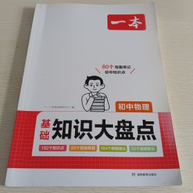 2024一本初中知识大盘点物理基础知识手册 小升初必背知识点汇总速查速记背记手册中考备考复习资料 开心教育