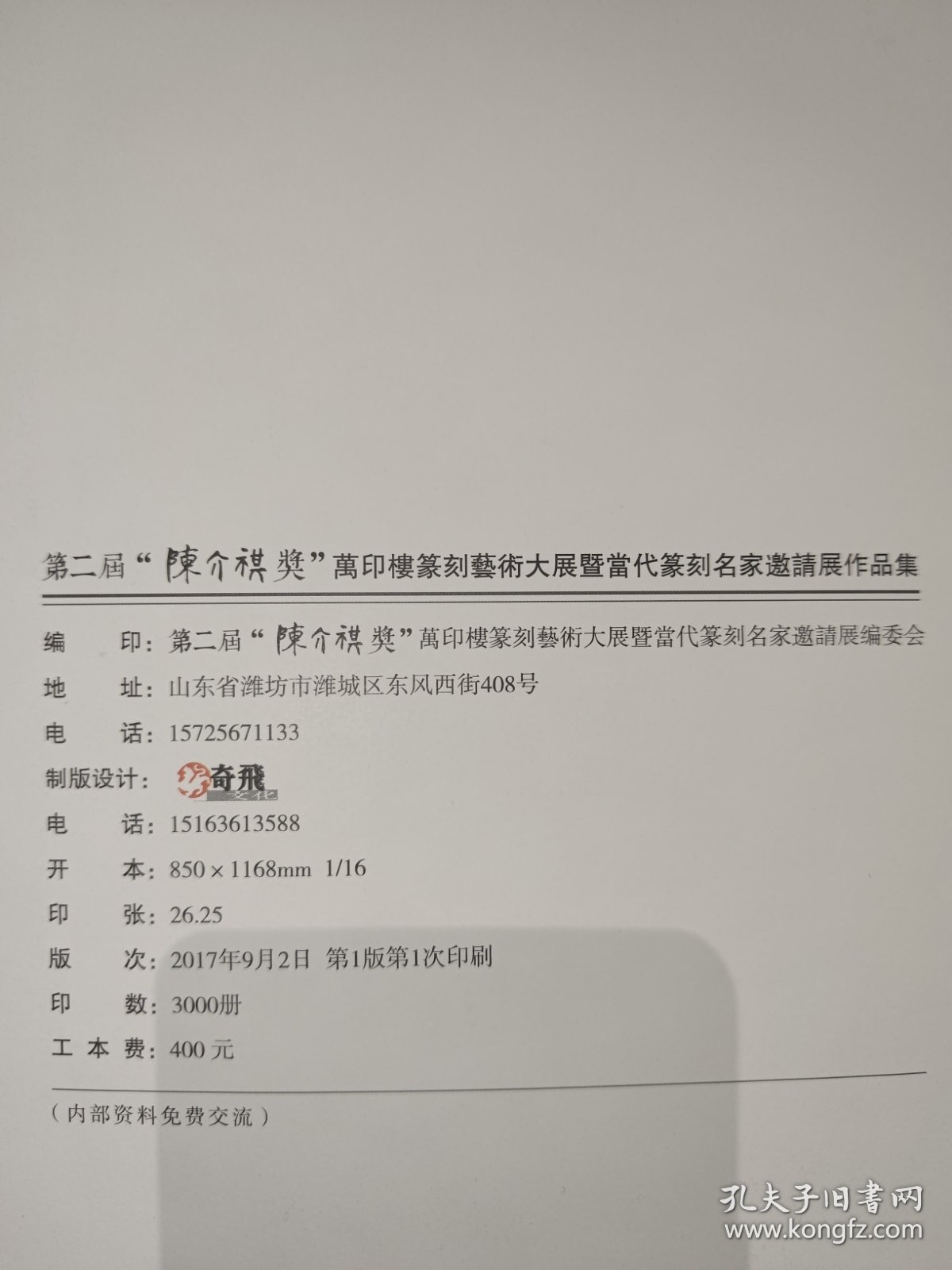 第二届“陈介祺奖”万印楼篆刻术大展暨篆刻名家邀请展作品集（400多页厚册）：收录中日韩当代篆刻名家作品选，韩天衡、李刚田、石开、孙慰祖、刘一闻、刘洪洋、王丹、张公者、朱培尔、翟万益、熊伯齐、童衍方等名家作品，以及2017年第二届陈介祺奖优秀奖及入展作品。