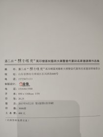 第二届“陈介祺奖”万印楼篆刻术大展暨篆刻名家邀请展作品集(400多页厚册):收录中日韩当代篆刻名家作品选,韩天衡、李刚田、石开、孙慰祖、刘一闻、刘洪洋、王丹、张公者、朱培尔、翟万益、熊伯齐、童衍方等名家作品,以及2017年第二届陈介祺奖优秀奖及入展作品。