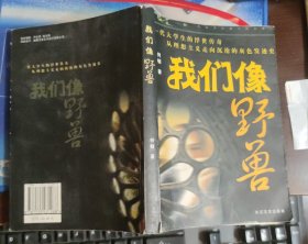 我们像野兽