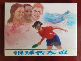 上美32开精装连环画：银球传友谊（塑封未拆）