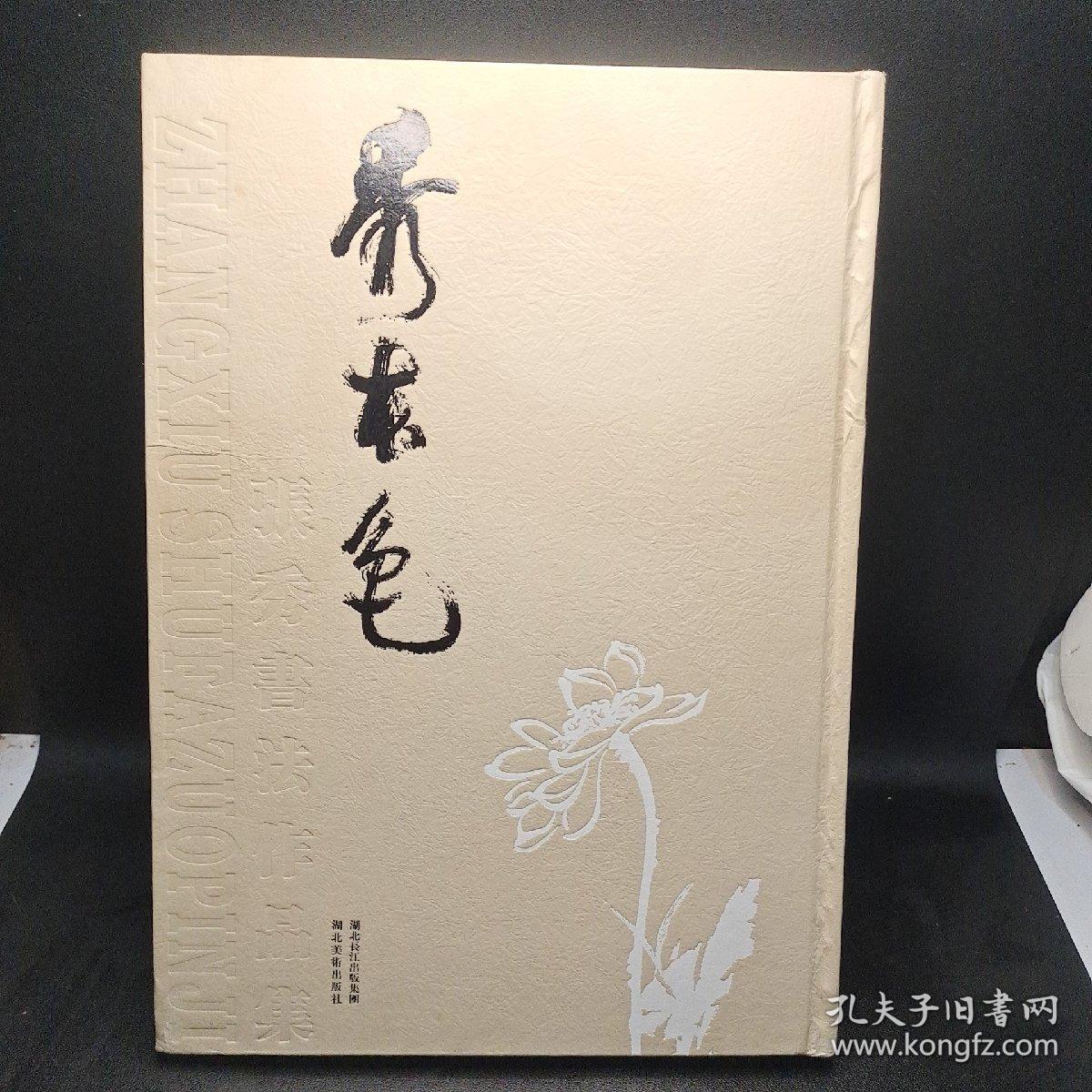 秀本色 : 张秀书法作品集（作者签赠本）