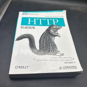 HTTP权威指南