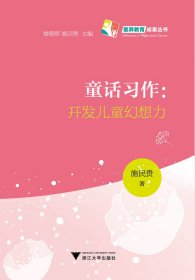 童话习作：开发儿童幻想力