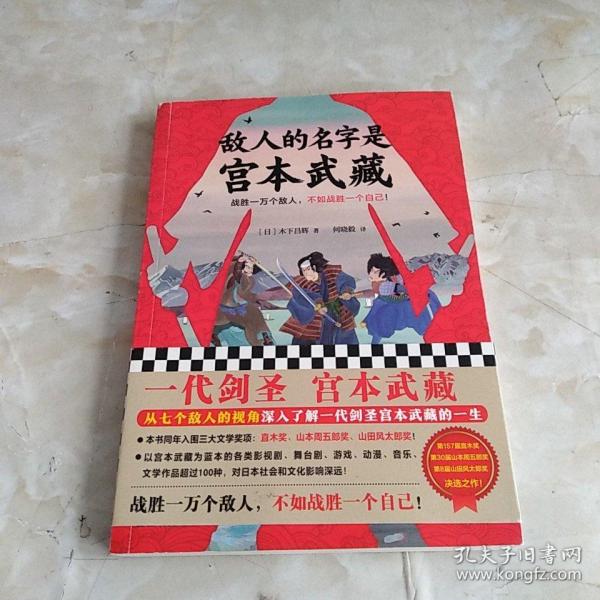 敌人的名字是宫本武藏（一代剑圣宫本武藏！战胜一万个敌人，不如战胜一个自己！）（读客外国小说文库）