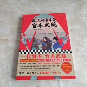 敌人的名字是宫本武藏（一代剑圣宫本武藏！战胜一万个敌人，不如战胜一个自己！）（读客外国小说文库）